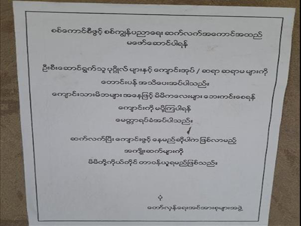 စစ်ကိုင်းတိုင်းဒေသကြီး၊ စစ်ကိုင်းမြို့နယ်၌ စာသင်ကျောင်းအတွင်း ခြိမ်းခြောက်စာ လာရောက်ကပ်သွားမှု မှတ်တမ်းဓာတ်ပုံ။