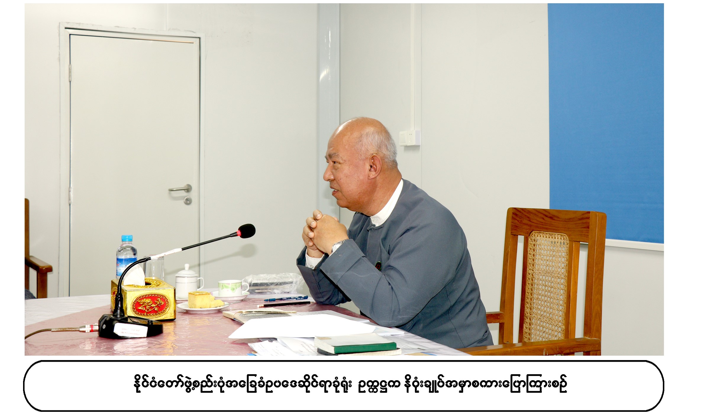 နိုင်ငံတော်ဖွဲ့စည်းပုံအခြေခံဥပဒေဆိုင်ရာခုံရုံး၏ သုတေသနစာတမ်းဖတ်ကြားခြင်း အခမ်းအနားကျင်းပ